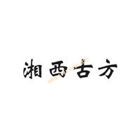 商標(biāo)評(píng)審典型案例：第18896732號(hào)“湘西古方”商標(biāo)駁回復(fù)審案