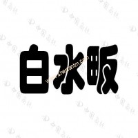 第60596619號(hào)“白水畈”商標(biāo)不予注冊(cè)的決定